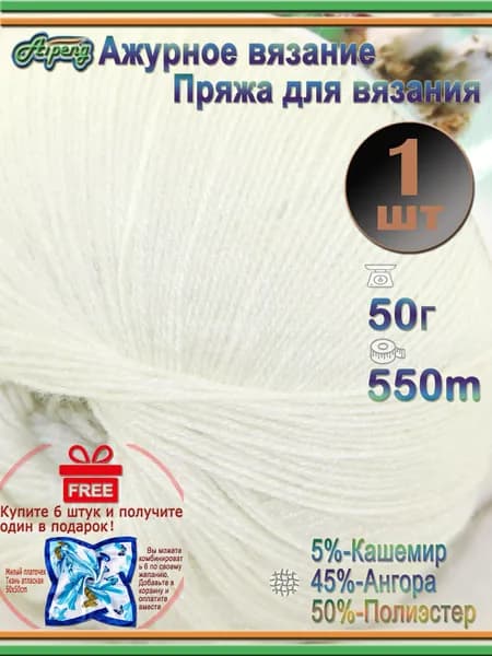 Пряжа для вязания кружевного 1 штуки ,50гр/550м, 5% Кашемир, 45% Ангора, 50% Полиэстер #901