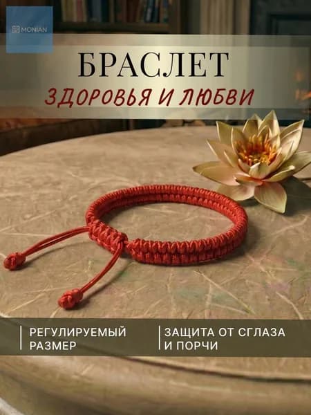 Браслет нить красная на руку, оберег здоровья и любви для всей семьи