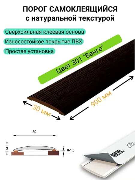 Порог самоклеящийся для пола 30 * 900 мм. 301 "Венге"