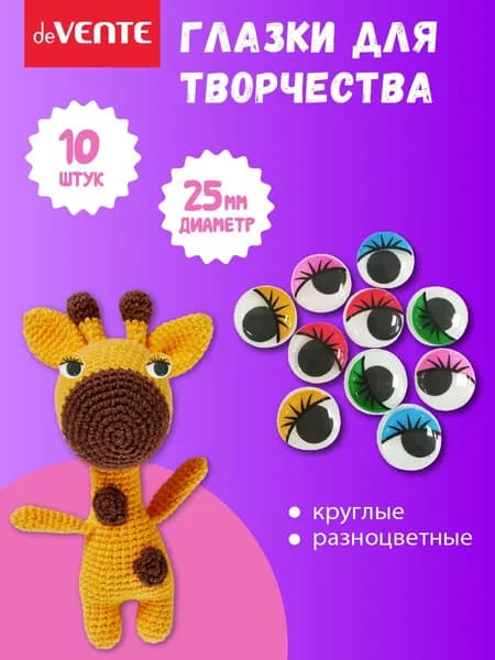 Глазки для игрушек самоклеящиеся диаметр 25 мм
