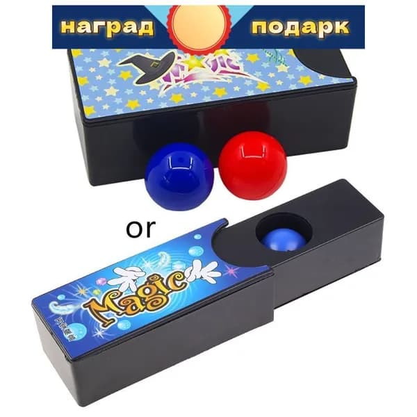 Постоянно меняющаяся волшебная шкатулка с двумя шариками