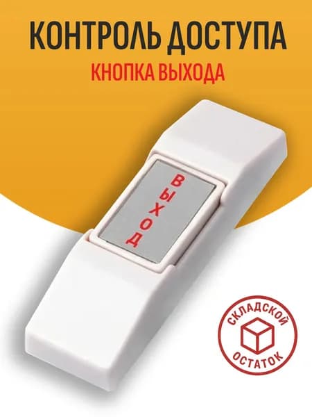 Кнопка запроса на выход накладная прямоугольная с надписью "ВЫХОД", пластиковая, НО/НЗ, без подсветки - складской остаток