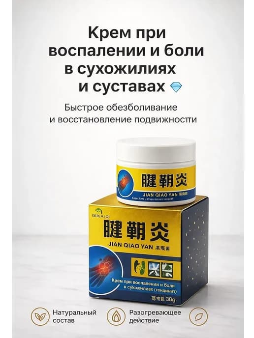 Крем от боли в суставах и сухожилиях с быстрым эффектом