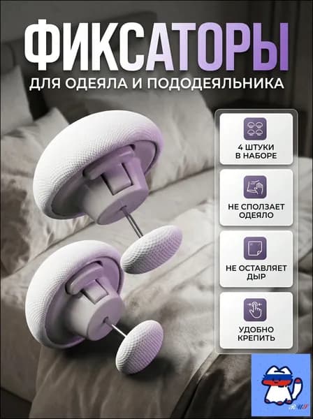Фиксаторы для одеяла и простыни 4шт/ Клипсы зажимы для пододеяльника и простыни/ Держатели для постельного белья, покрывала и штор