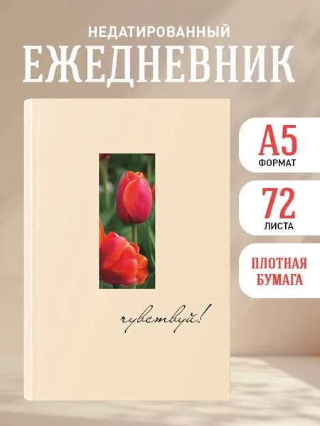 Ежедневник недатированный. Чувствуй (А5, 72 л.)