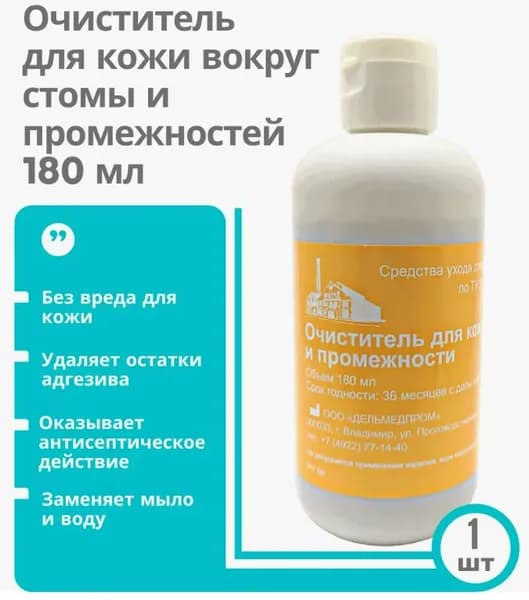 Очиститель для кожи вокруг стомы и промежности Дельмедпром 180 мл, удаления остатков мочи, кала, гноя, адгезива, герметика, крема при смене уро- и калоприемника