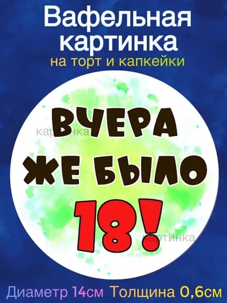 Вафельная картинка "Баба ягодка опять. Женщине 45 лет, Женщине 35 лет". Сладкая картинка, съедобная печать для декора торта, бенто-торта, украшения пряников и капкейков.