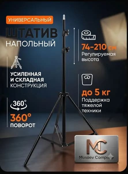 Штатив складной для телефона 74-210 см, напольный держатель для смартфона, камеры, кольцевой лампы, нагрузка до 5 кг