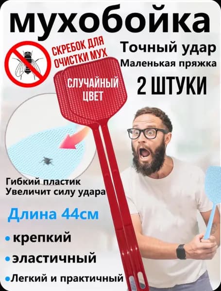 Мухобойка пластиковая 2 штуки