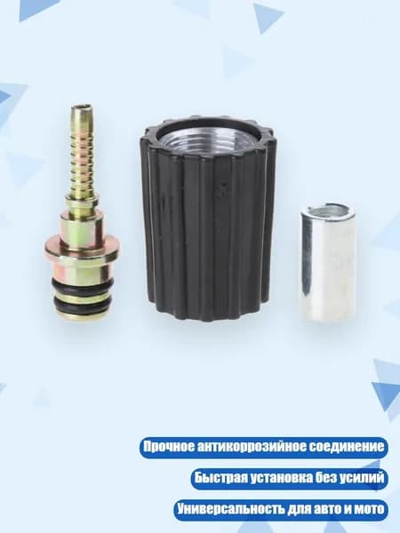 Улучшенный соединитель для шланга автомойки TwistConnector, - Тип 1