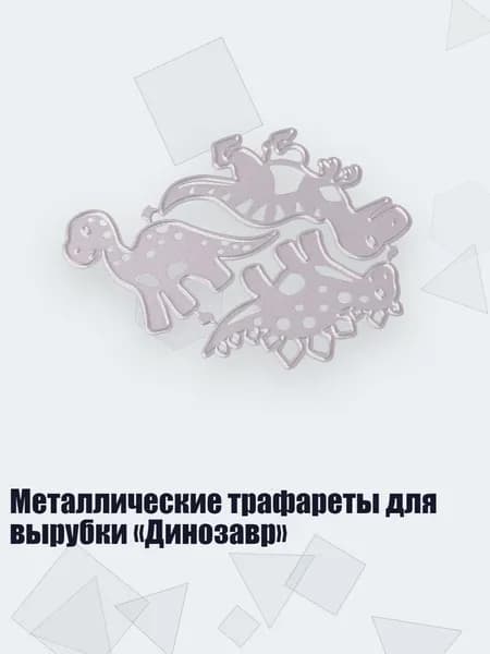 Металлические трафареты для вырубки Динозавр