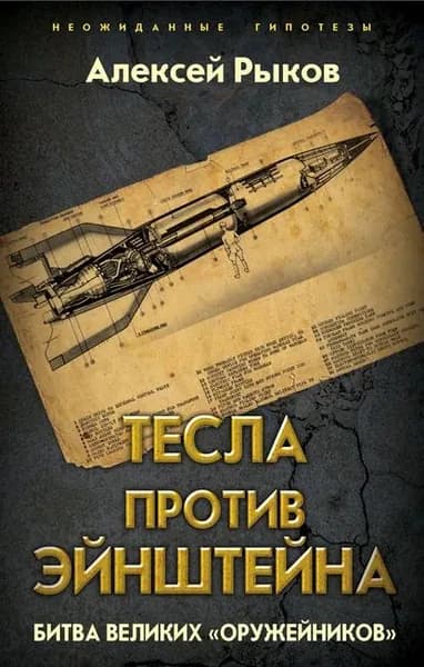Тесла против Эйнштейна. Битва великих оружейников | Рыков Алексей | Электронная книга