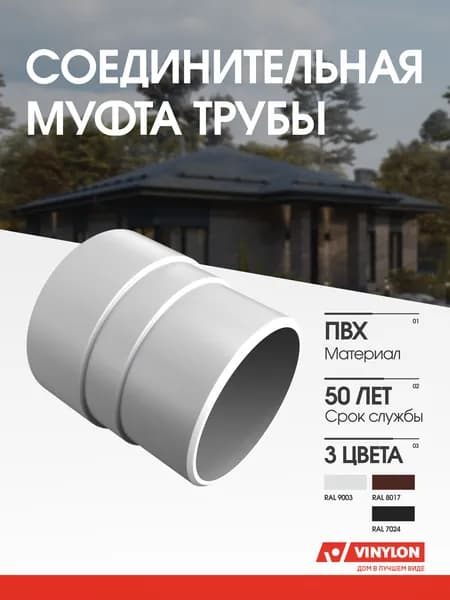 Муфта трубы соединительная Vinylon белый