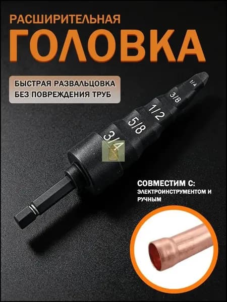 Развальцовщик медных труб для кондиционера 5 в 1 6-19 мм