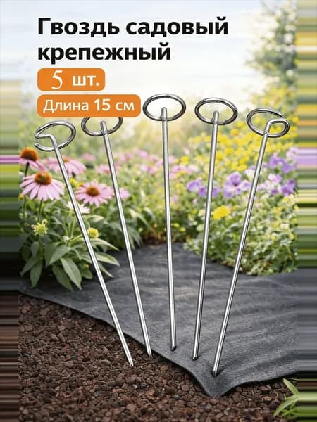 Гвоздь садовый сталь 5 шт