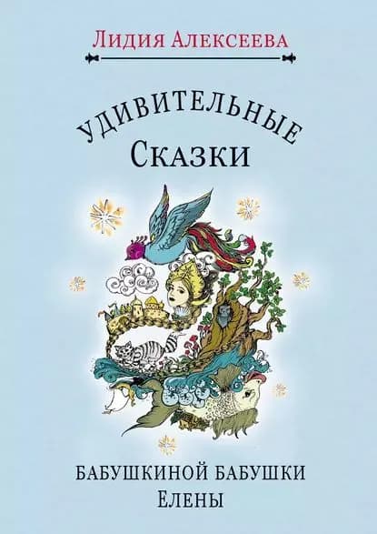Удивительные сказки бабушкиной бабушки Елены | Алексеева Лидия Николаевна | Электронная книга