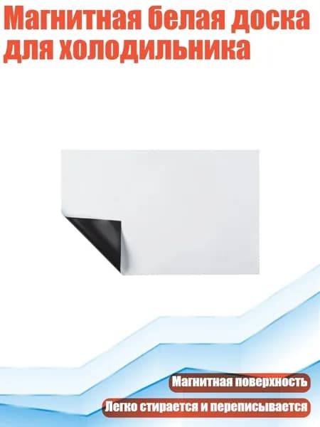 Магнитная белая доска для холодильника, - A5 (5.82x8.26 дюймов)
