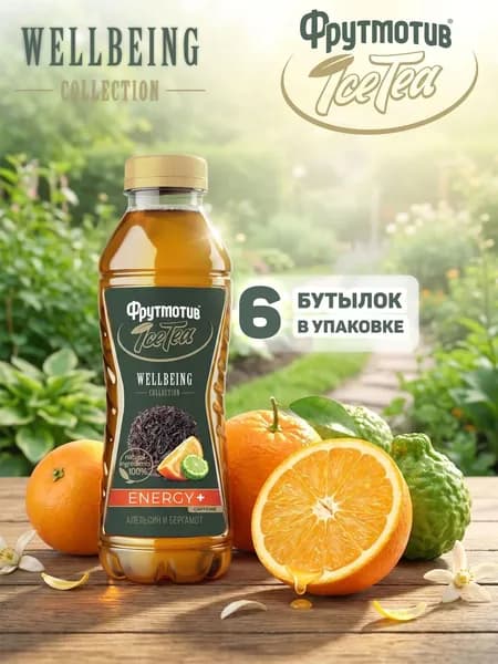 Холодный чёрный чай Фрутмотив ICE TEA WELLBEING ENERGY апельсин/бергамот 0,5л*6