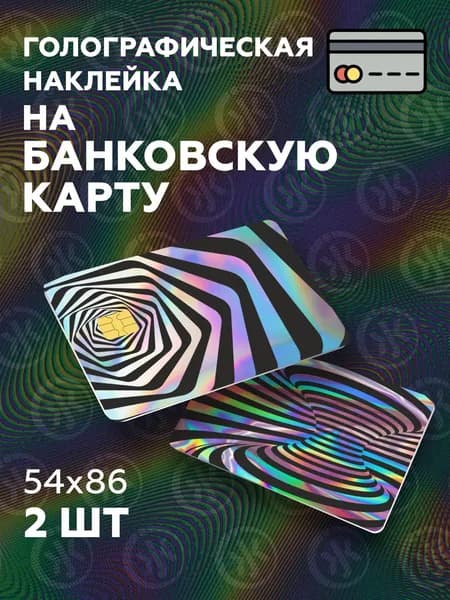 На 2 стороны. Голографическая наклейка на банковскую карту 3д