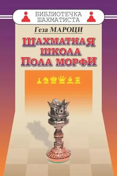Шахматная школа Пола Морфи | Мароци Геза | Электронная книга