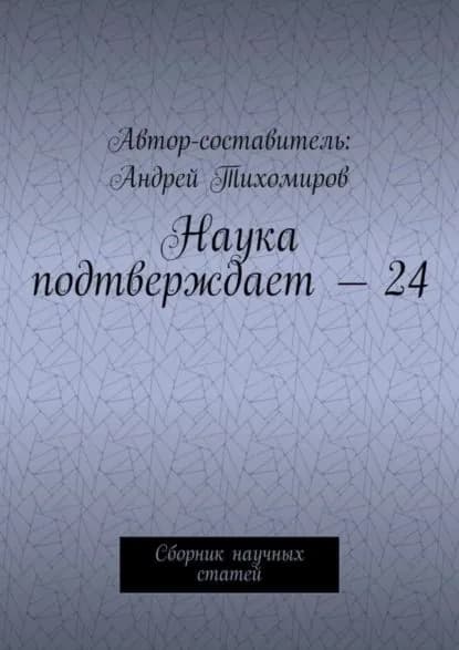 Наука подтверждает 24. Сборник научных статей | Тихомиров Андрей Евгеньевич | Электронная книга