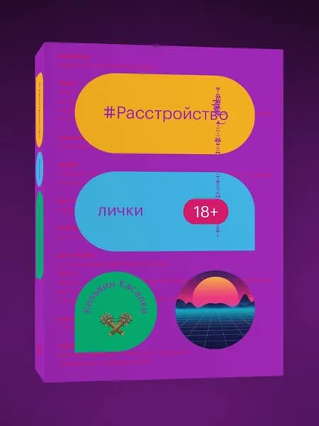 Расстройство лички. Кельвин Касалки