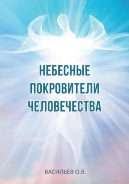 Небесные покровители человечества | Васильев Олег Владимирович | Электронная книга