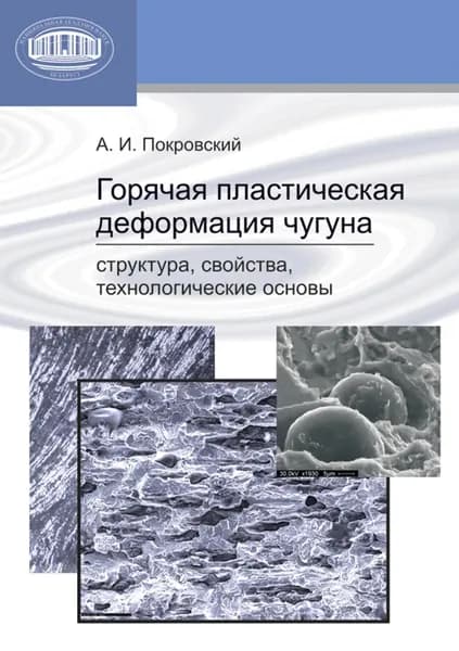 Горячая пластическая деформация чугуна. Структура, свойства, технологические основы | Покровский Артур Игоревич | Электронная книга
