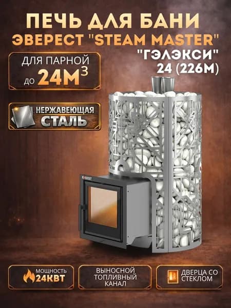 Печь для бани Эверест "СТЕМ МАСТЕР " ГЕЛАКСИ 24 ИНОКС (226М)