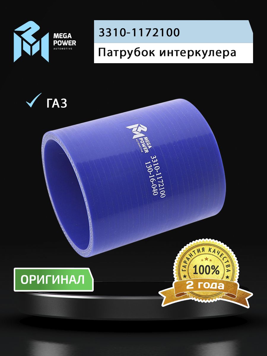 Патрубок ГАЗ-3310 Валдай интеркулера дв.CUMMINS ISF 3.8 синий силикон (L 68мм,d 32) MEGAPOWER