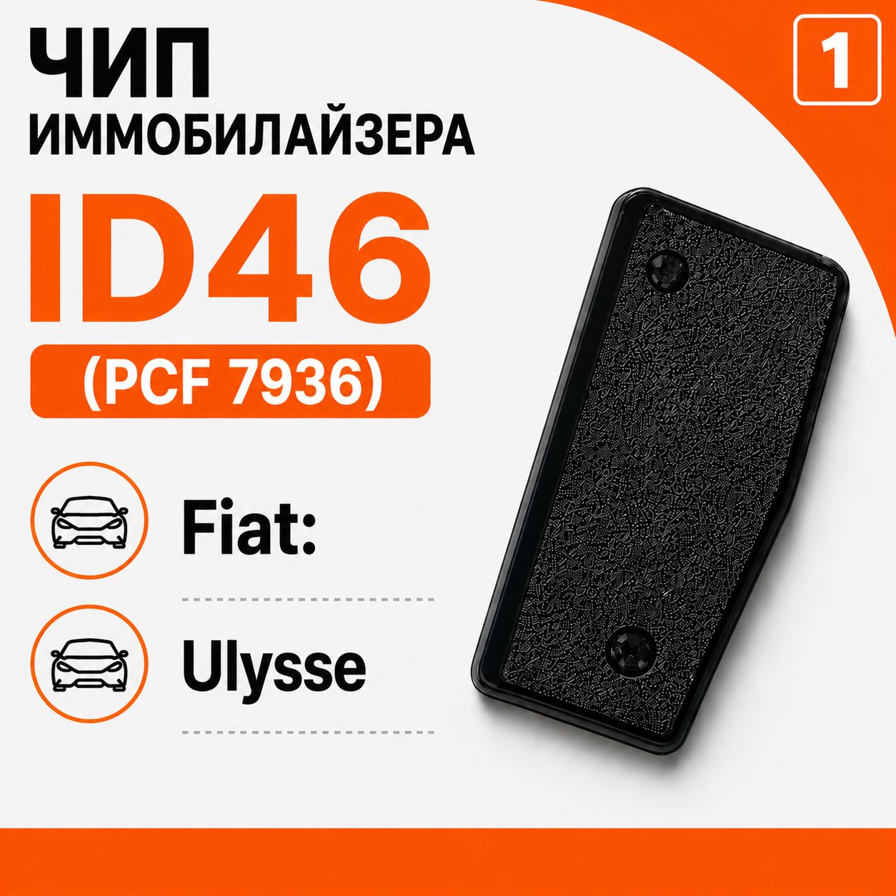 Чип ключа, иммобилайзера для Fiat Ulysse