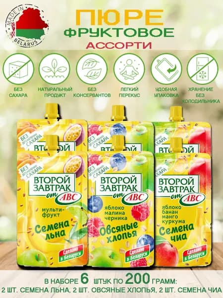 Десерт фруктовый "Второй завтрак" ассорти 6 шт по 200 гр, АВС, пюре фруктовое без сахара, второй завтрак от abc