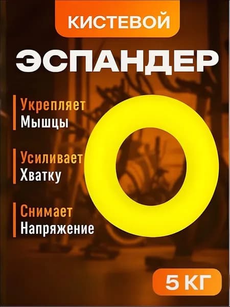 Эспандер , 1 шт, 5 кг
