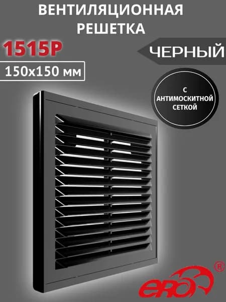 Решетка вентиляционная 1515Р сетка разъемная 150х150 пластик ERA Black