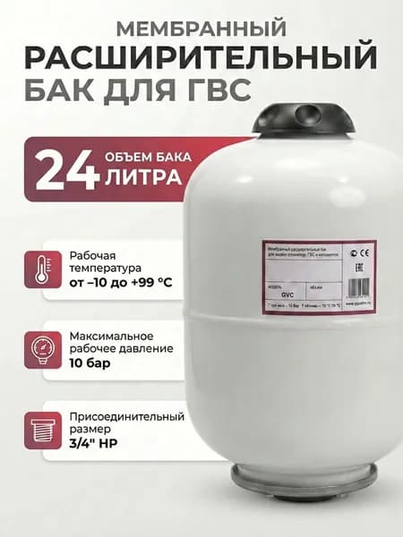 Мембранный расширительный бак 24-литра, для отопления, горячего водоснабжения, вертикальный GVC-24L