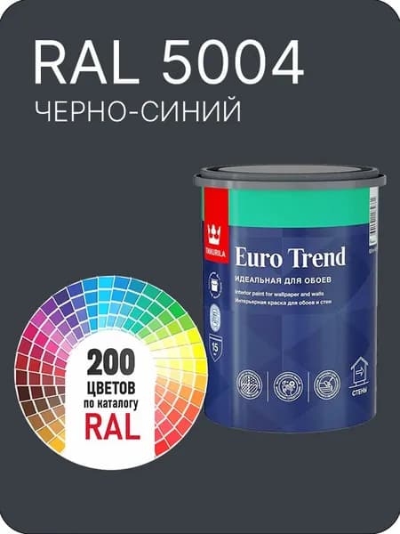 Краска по обоям для стен и потолка Tikkurila Euro Trend черно-синий Ral 5004 0.9 л.
