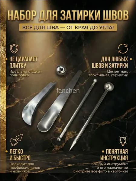Набор инструментов для затирки, отделки и формирования кафельных и плиточных швов