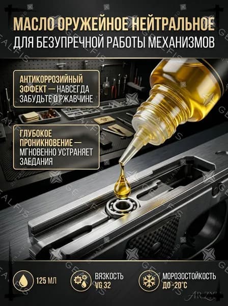 Масло оружейное, 125 мл