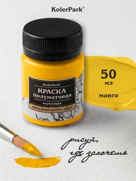 Акриловая краска полуматовая для рисования на коже ткани холсте стекле гипсе пластике KolerPark 50 мл манго желтая