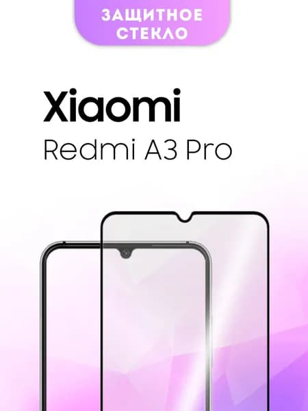 Защитное стекло Xiaomi Redmi A3 Pro