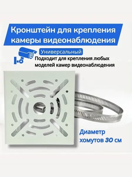 Кронштейн для крепления камеры видеонаблюдения, крепление камеры видеонаблюдения на столб, хомут на столб 300 мм
