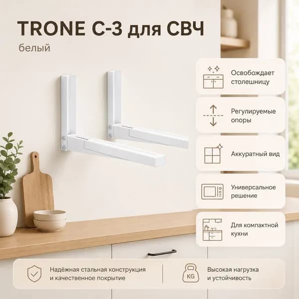 Кронштейн TRONE C-3 для СВЧ белый