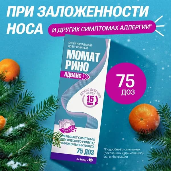 Момат Рино Адванс, спрей назальный 140 мкг+50 мкг/доза, 75 доз