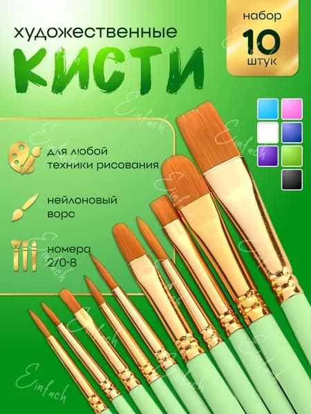 Набор кистей для рисования Ассорти  № 2, 3, 10 шт.