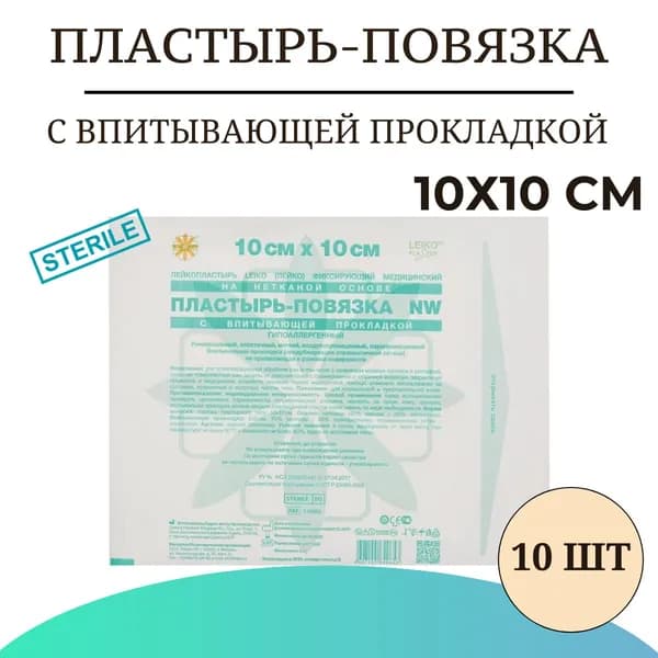 Пластырь-повязка LEIKO с впитывающей прокладкой на нетканой основе 10х10 см , 10 шт