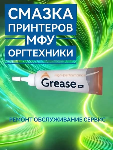 Смазка для принтеров, сканеров, МФУ. Для вала, шестерни, редуктора и других узлов. Антистатическая, диэлектрическая и морозостойкая от -20 до 120 градусов, GREASE HIGH PERFORMANCE 10 гр.