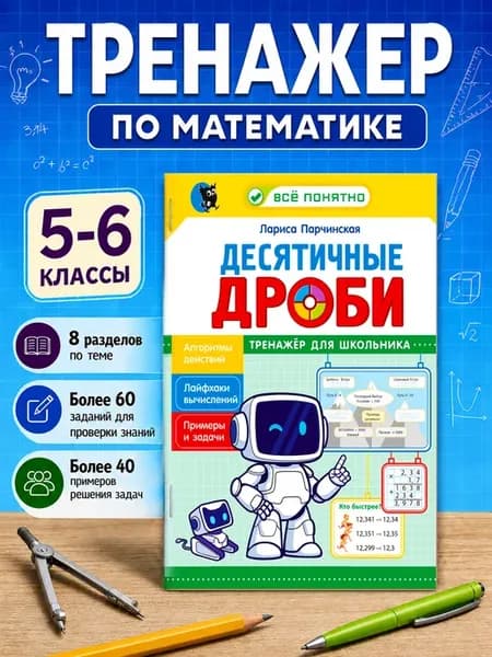 Тренажер по математике 5 и 6 класс Десятичные дроби