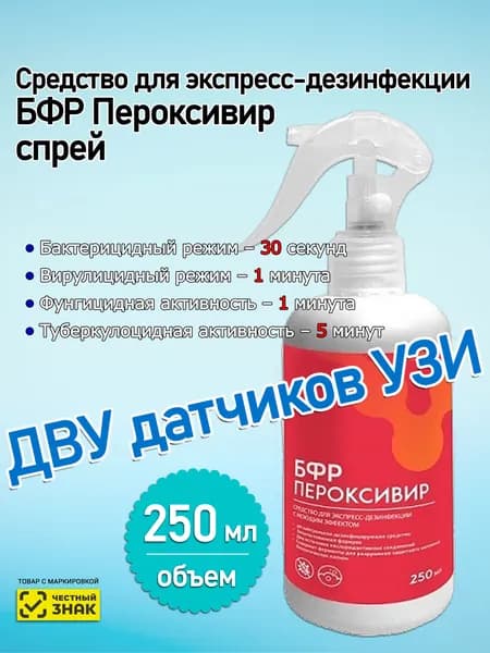 Средство для экспресс-дезинфекции BFR PEROXYVIR / БФР Пероксивир 250 мл, для ДВУ датчиков УЗИ