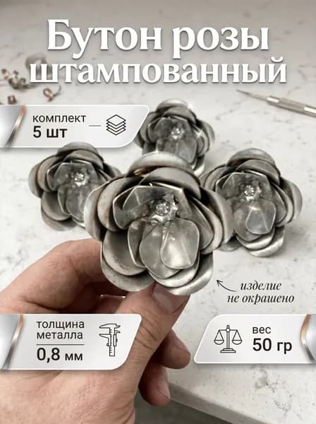 Кованый элемент бутон розы металлический штампованный 5 шт