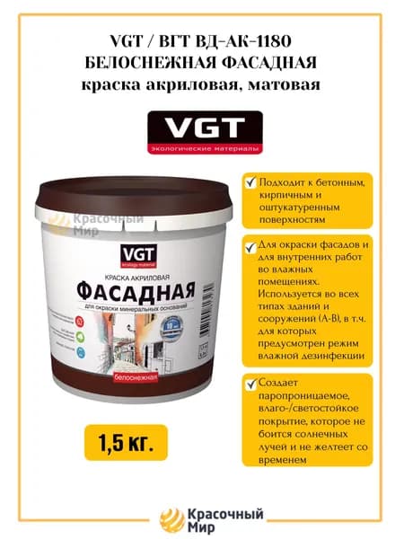 VGT/ВГТ ВД-АК-1180 БЕЛОСНЕЖНАЯ ФАСАДНАЯ краска акриловая, матовая 1.5 кг